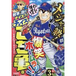 秋本治のナイス!なチョイスこち亀 8（集英社ジャンプリミックス） [ムックその他]