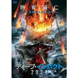 ディープ・インパクト2024 [DVD]