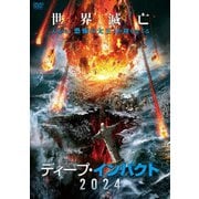 ディープ・インパクト2024