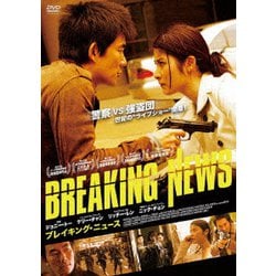 ブレイキング・ニュース [DVD]