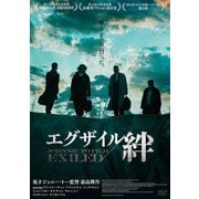エグザイル/絆