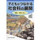 子どもがつながる社会科の展開―地域・世界と共に [単行本]