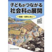 子どもがつながる社会科の展開―地域・世界と共に [単行本]