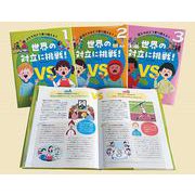 君たちはどう乗り越える？世界の対立に挑戦！（全3巻セット） [全集叢書]