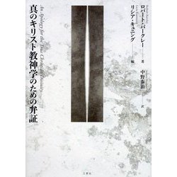 真のキリスト教神学のための弁証 [単行本]