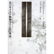 真のキリスト教神学のための弁証 [単行本]