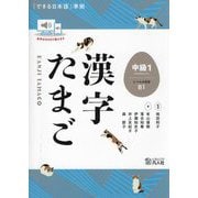 漢字たまご 中級〈1〉 [単行本]