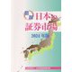 図説日本の証券市場〈2024年版〉 [単行本]