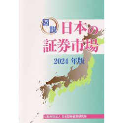 図説日本の証券市場〈2024年版〉 [単行本]