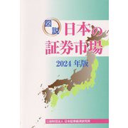 図説日本の証券市場〈2024年版〉 [単行本]