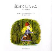 赤ぼうしちゃん-グリム民話集より [絵本]