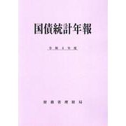 国債統計年報〈令和4年度〉 [単行本]