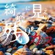 ホロトニア／綺麗に見えた残りカス