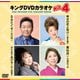 キングDVDカラオケHit4 Vol.230 [DVD]