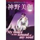 神野美伽／神野美伽 デビュー40周年コンサート My voice is the sound of my soul [DVD]