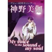 神野美伽 デビュー40周年コンサート My voice is the sound of my soul