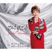 ひとりごと/マンハッタン メリークリスマス