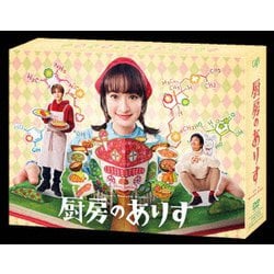 厨房のありす DVD-BOX [DVD]