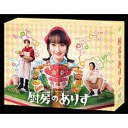 厨房のありす DVD-BOX