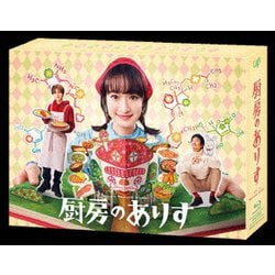 厨房のありす Blu-ray BOX [Blu-ray Disc]