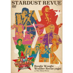 スターダスト☆レビュー／スターダスト☆レビュー TOUR ブギウギ ワンダー☆レビュー 野外編 with んなアホなホーンズ @ 日比谷公園大音楽堂 [DVD]