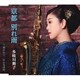 多岐川舞子／京都 別れ雨/放されて/おんな港町