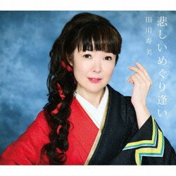 田川寿美／悲しいめぐり逢い