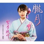 朧月