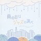 雨の日はジャズの調べ