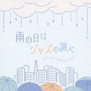 雨の日はジャズの調べ