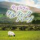 Sileas/松岡莉子／やすらぎのケルティックハープ
