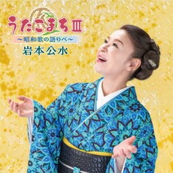 岩本公水／うたこまちⅢ～昭和歌の語りべ～
