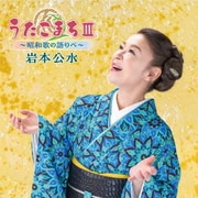 うたこまちⅢ～昭和歌の語りべ～