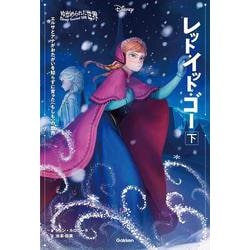 レット・イット・ゴー〈下〉―エルサとアナがおたがいを知らずに育った"もしも"の世界(ゆがめられた世界) [単行本]