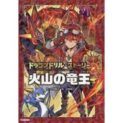 ドラゴンドリル・ストーリー 火山の竜王 [全集叢書]