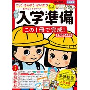 頭脳開発×学研教室　入学準備　２０２５年度版－この１冊で完成！(学研の頭脳開発) [全集叢書]