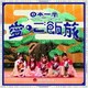 BANZAI JAPAN／日本一周愛のご飯旅/バンザイ!バンザイ!/カーテンコール
