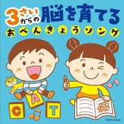 コロムビアキッズ 3さいからの 脳を育てる おべんきょうソング