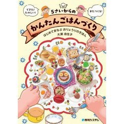 5さいからのかんたんごはんづくり―はじめてまなぶおりょうりのきほん [単行本]