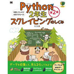 Python2年生スクレイピングのしくみ―体験してわかる!会話でまなべる! 第2版 (2年生) [単行本]