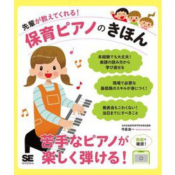 先輩が教えてくれる!保育ピアノのきほん [単行本]