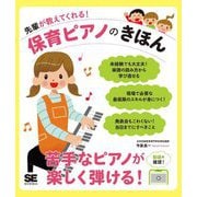 先輩が教えてくれる!保育ピアノのきほん [単行本]