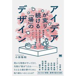 アイデアが実り続ける「場」のデザイン 新規事業が生まれる組織をつくる6つのアプローチ [単行本]
