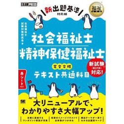 社会福祉士・精神保健福祉士完全合格テキスト共通科目―新出題基準対応版(福祉教科書) [単行本]