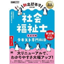 ヨドバシ.com - 社会福祉士完全合格テキスト専門科目―新出題基準対応版(福祉教科書) [単行本] 通販【全品無料配達】