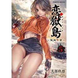 恋獄島　極地恋愛　５(ヴァルキリーコミックス) [コミック]