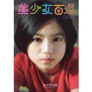 美少女百選 2024（TVガイドMOOK） [ムックその他]