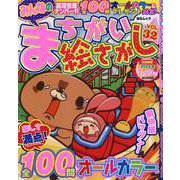 みんなのまちがい絵さがし VOL.32（MSムック） [ムックその他]