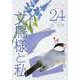 文鳥様と私（24）（LGAコミックス） [コミック]
