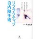 若い頃より良く見える眼を手に入れる リフラクティブ白内障手術 [単行本]